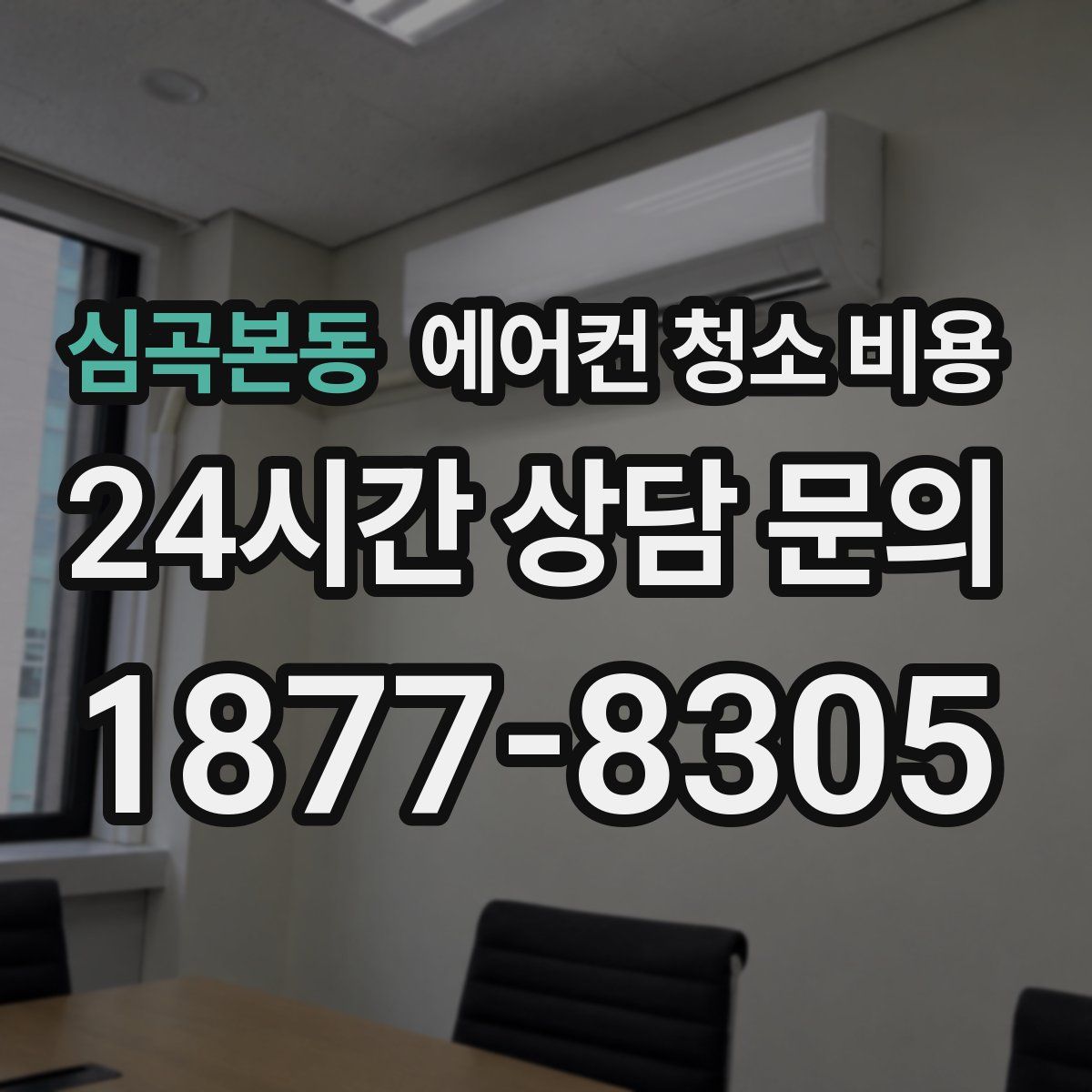 심곡본동 에어컨 청소 비용