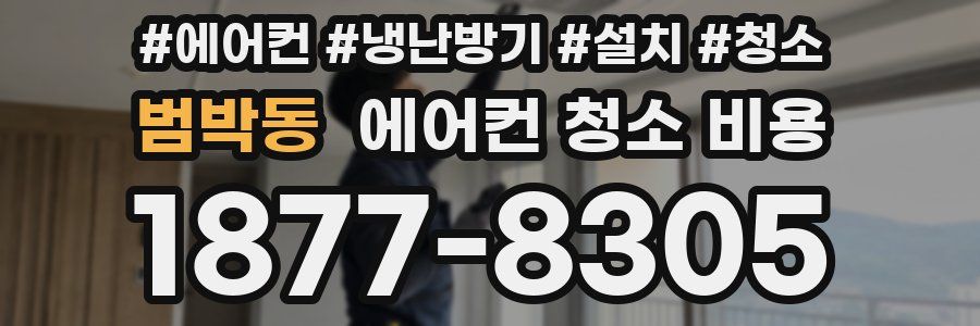 범박동 에어컨 청소 비용