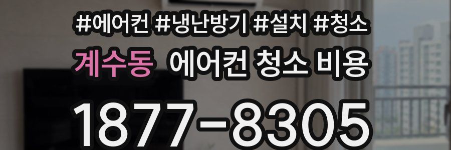 계수동 에어컨 청소 비용