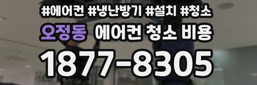 오정동 에어컨 청소 비용