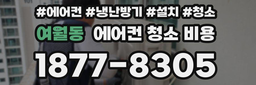 여월동 에어컨 청소 비용