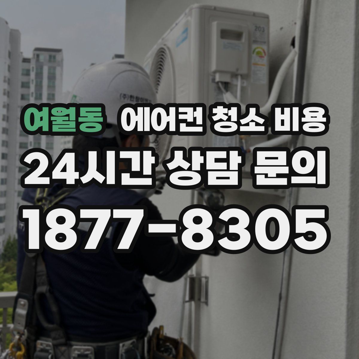 여월동 에어컨 청소 비용