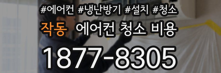 작동 에어컨 청소 비용