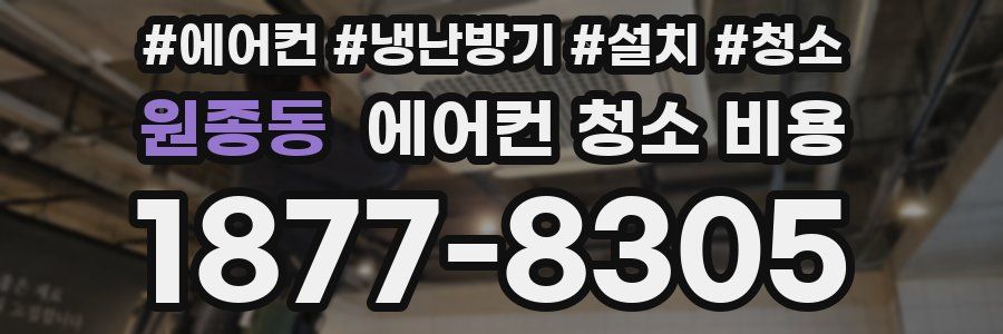 원종동 에어컨 청소 비용