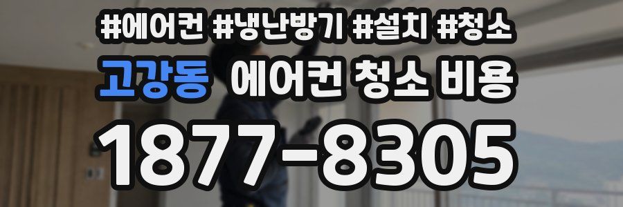 고강동 에어컨 청소 비용