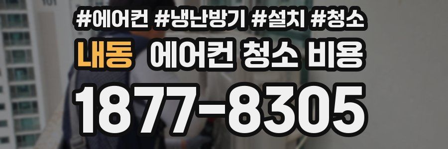 내동 에어컨 청소 비용