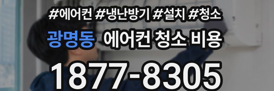 광명동 에어컨 청소 비용