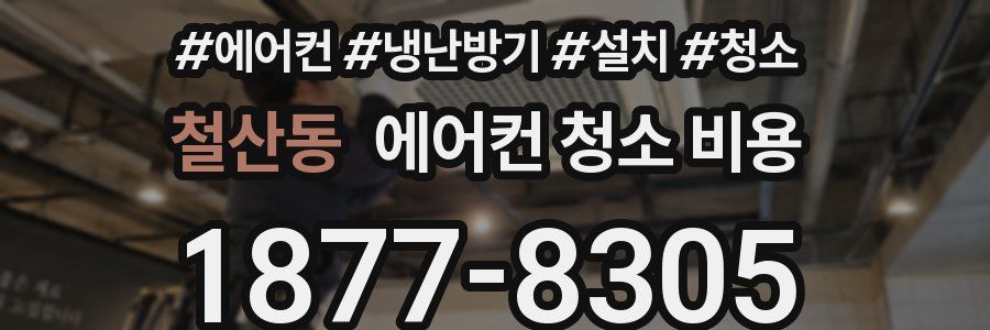 철산동 에어컨 청소 비용