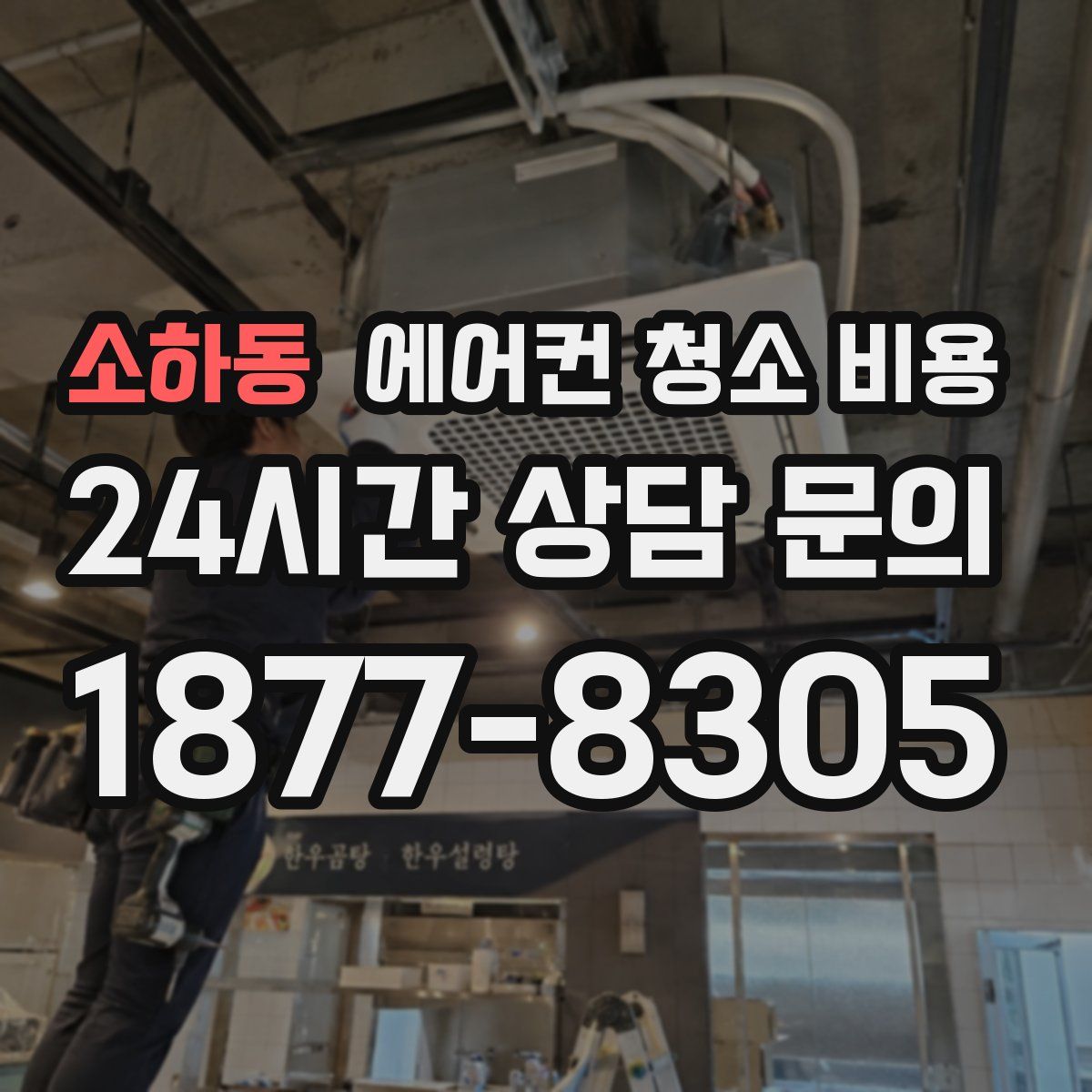 소하동 에어컨 청소 비용