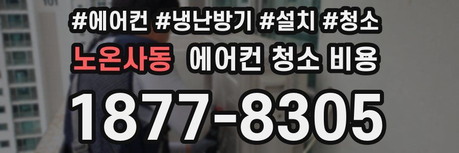 노온사동 에어컨 청소 비용