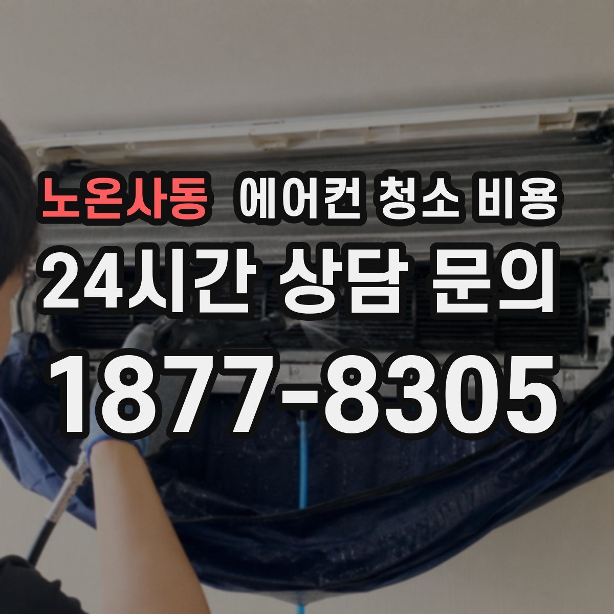 노온사동 에어컨 청소 비용