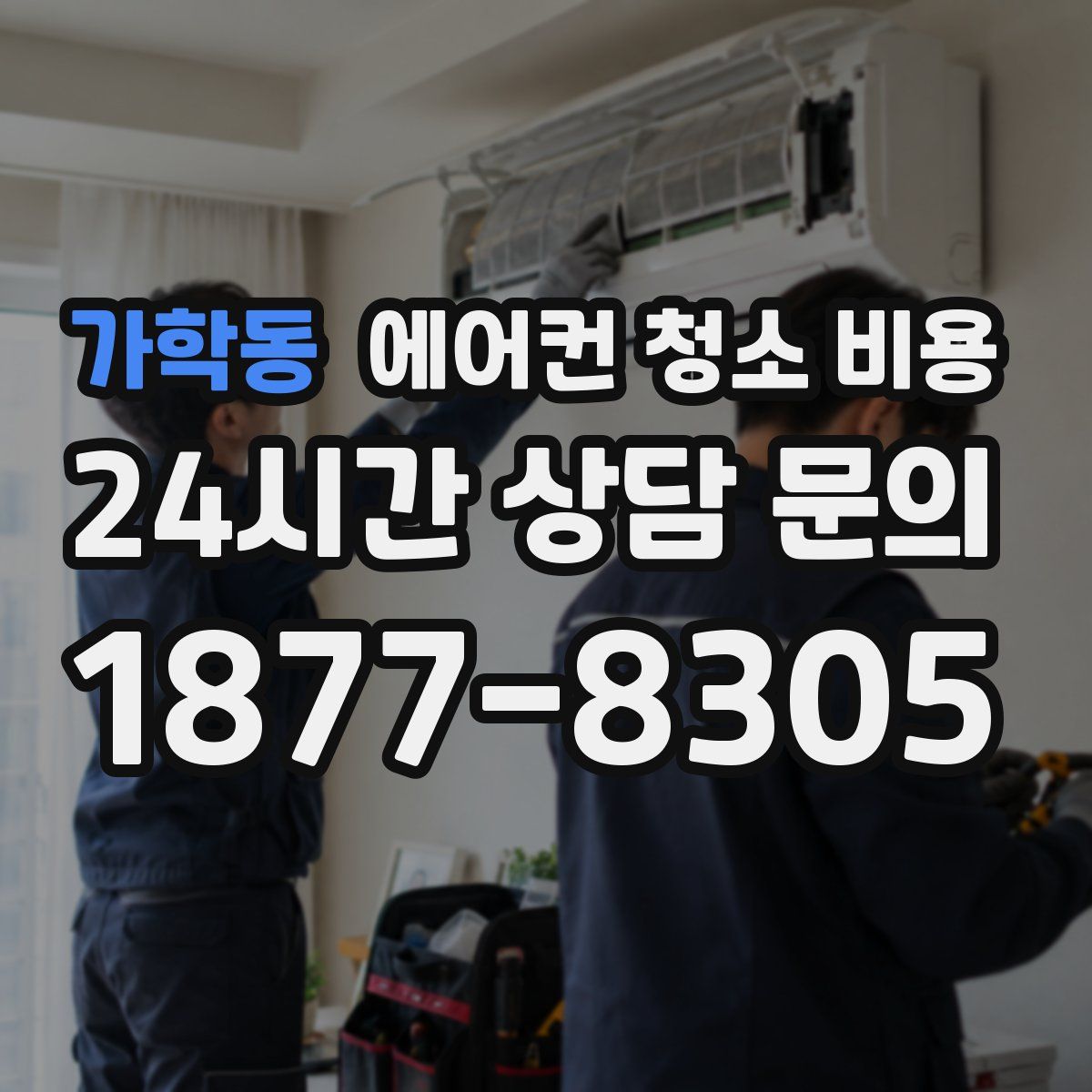 가학동 에어컨 청소 비용