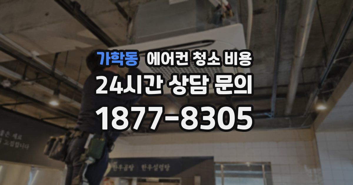 가학동 에어컨 청소 비용