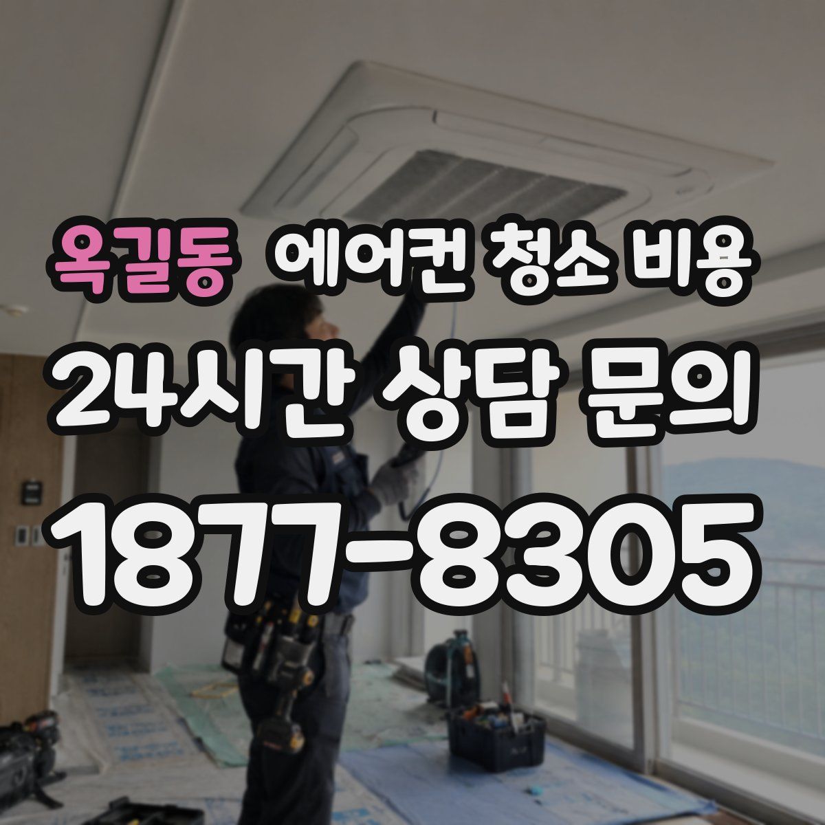 옥길동 에어컨 청소 비용