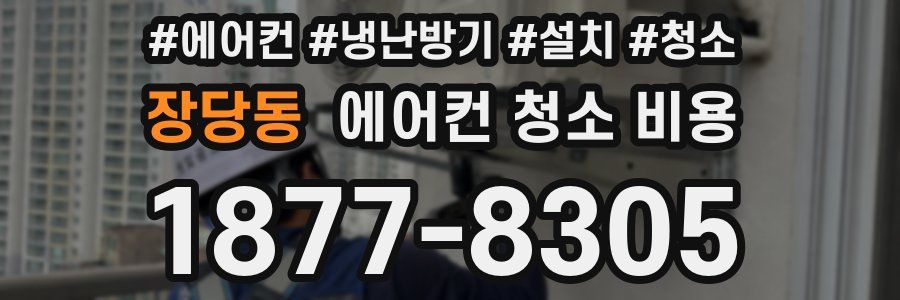 장당동 에어컨 청소 비용