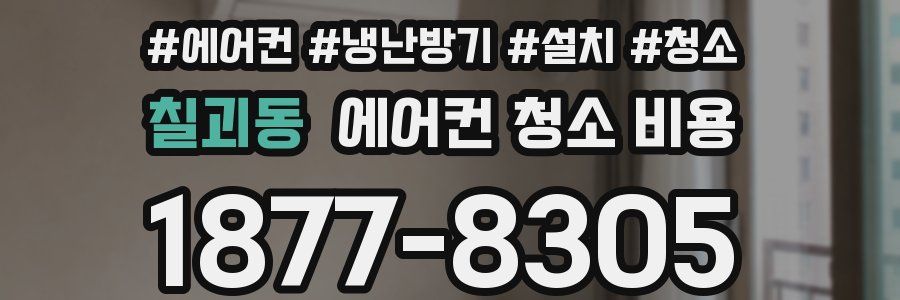 칠괴동 에어컨 청소 비용