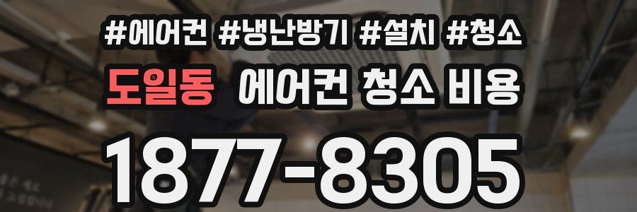 도일동 에어컨 청소 비용
