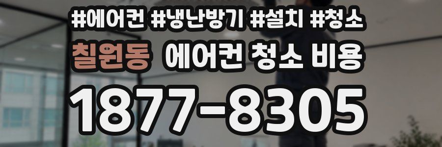 칠원동 에어컨 청소 비용