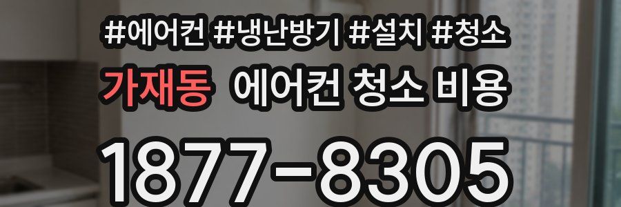 가재동 에어컨 청소 비용