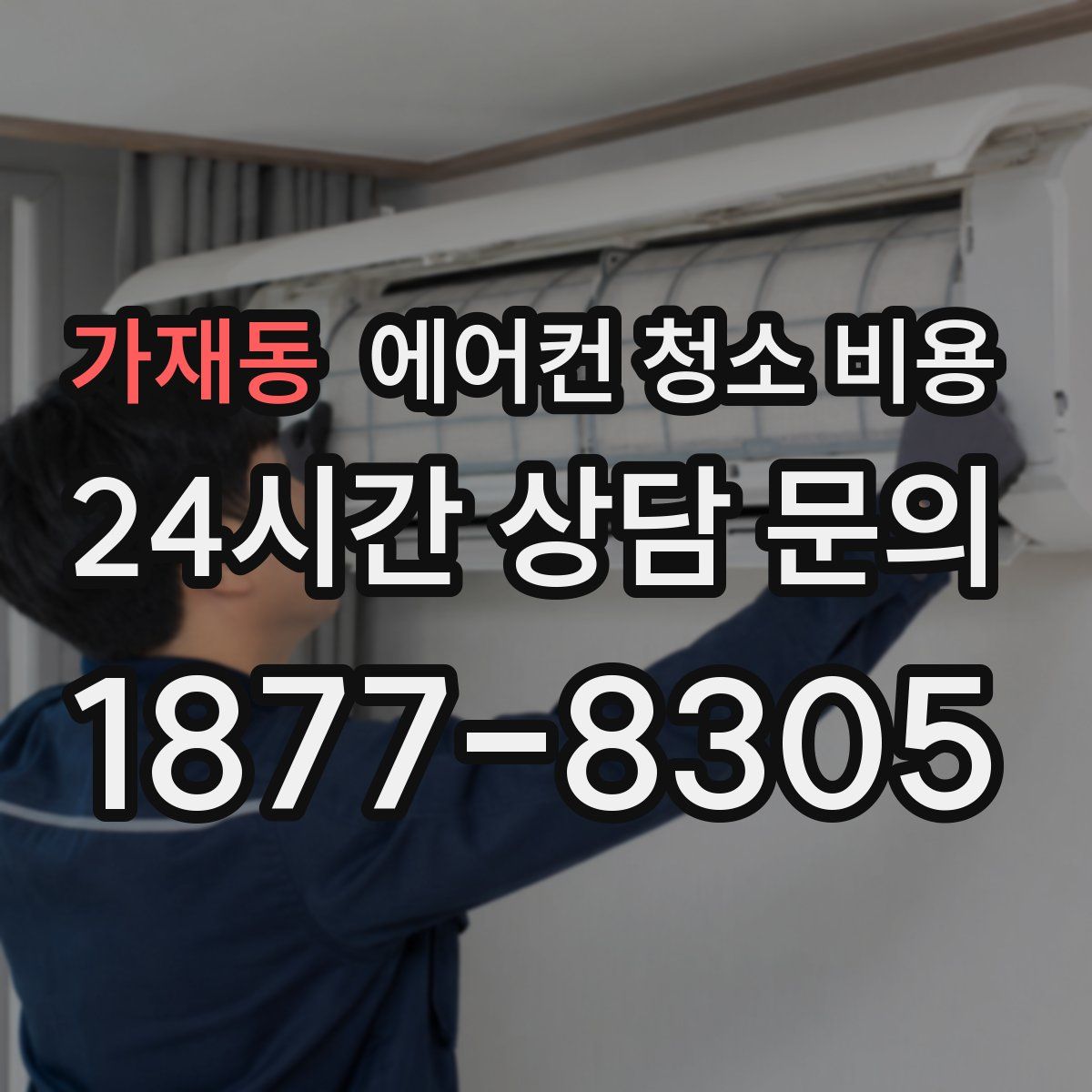 가재동 에어컨 청소 비용