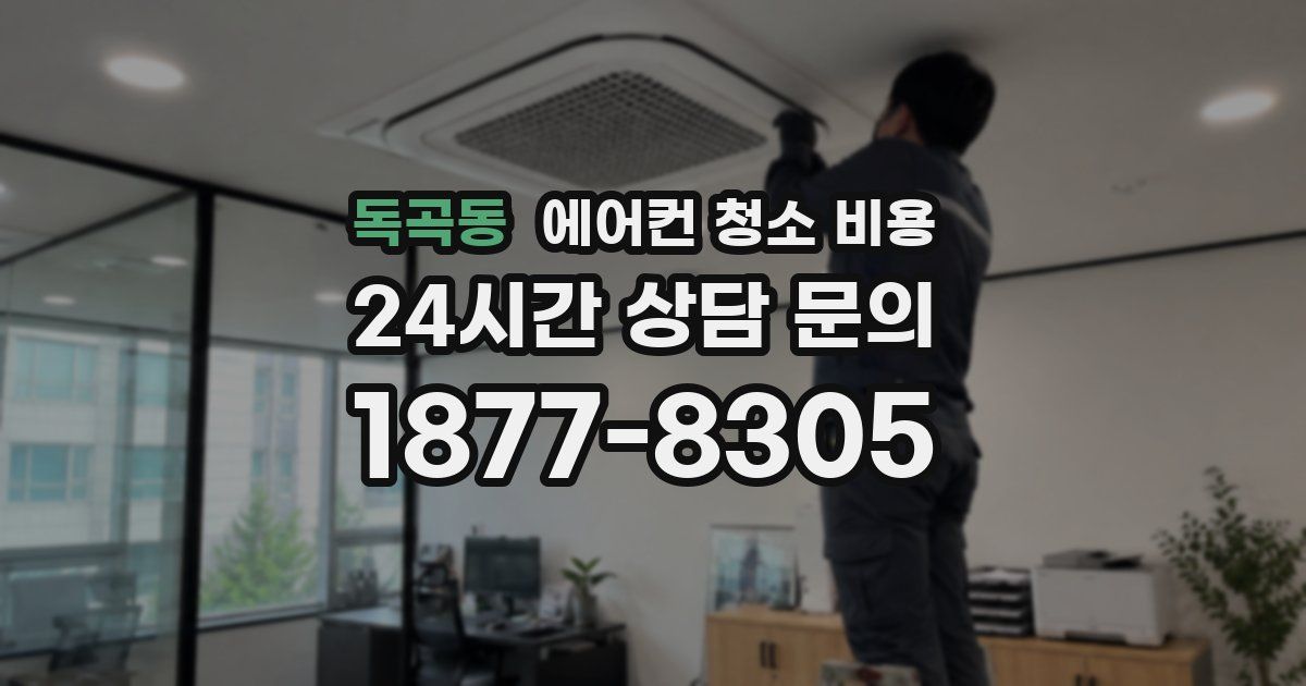 독곡동 에어컨 청소 비용
