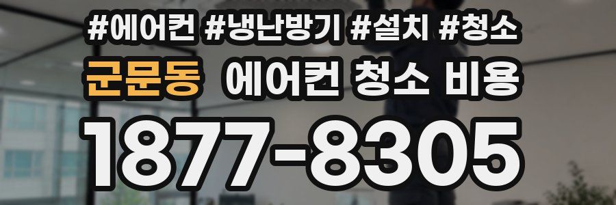 군문동 에어컨 청소 비용