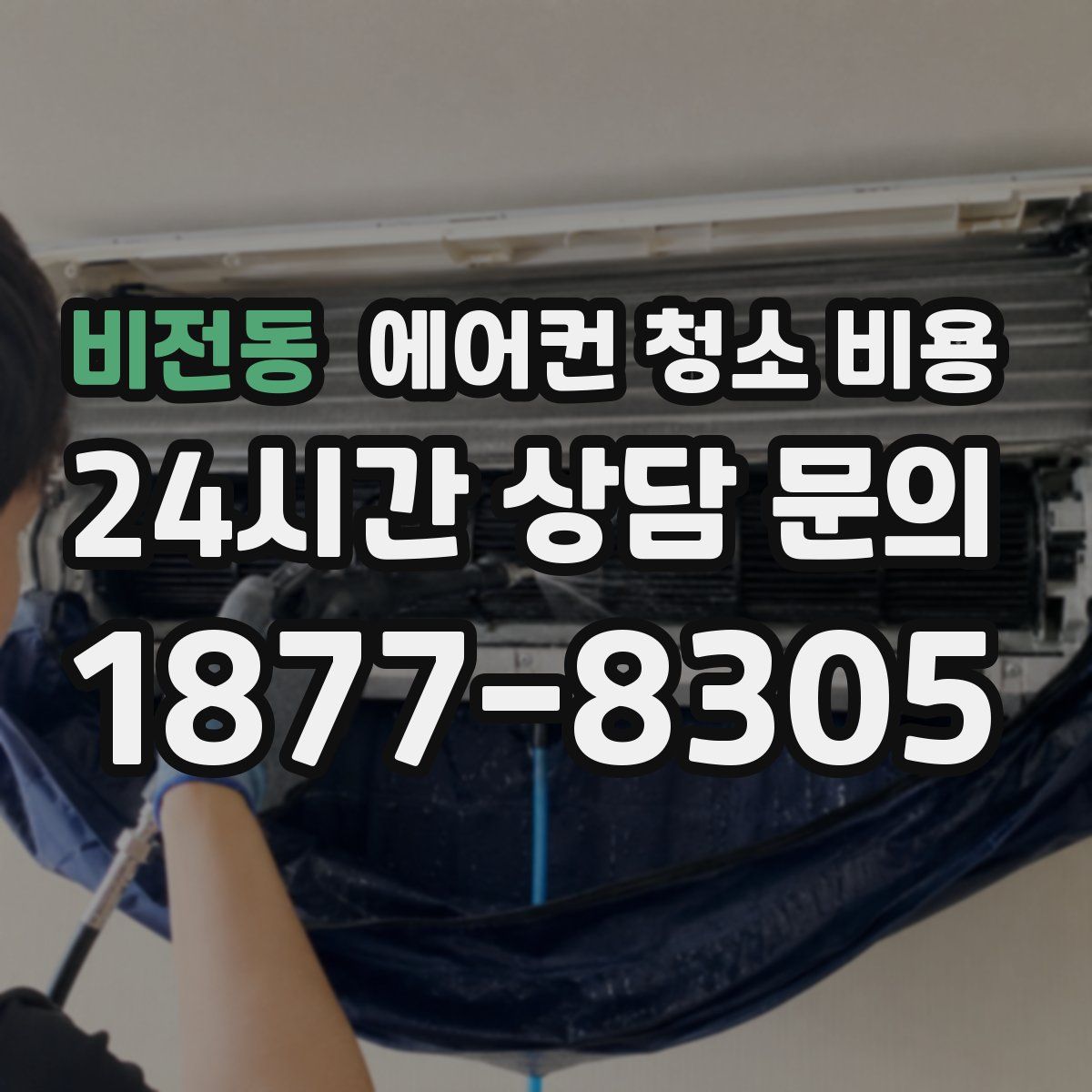 비전동 에어컨 청소 비용