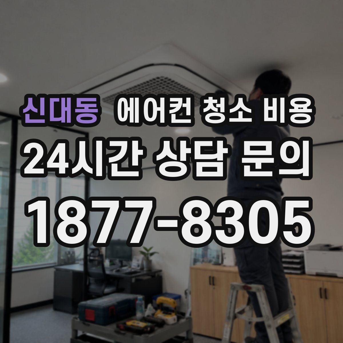 신대동 에어컨 청소 비용