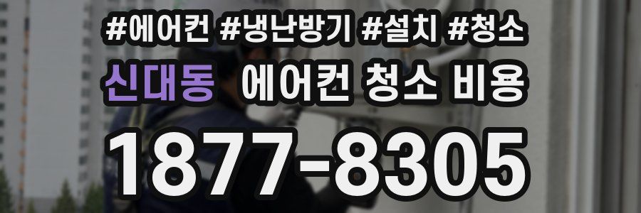 신대동 에어컨 청소 비용
