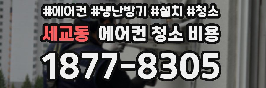 세교동 에어컨 청소 비용