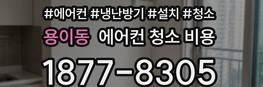 용이동 에어컨 청소 비용