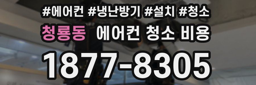 청룡동 에어컨 청소 비용