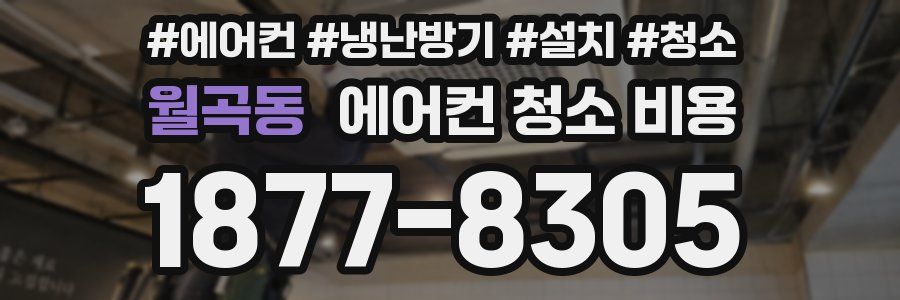 월곡동 에어컨 청소 비용