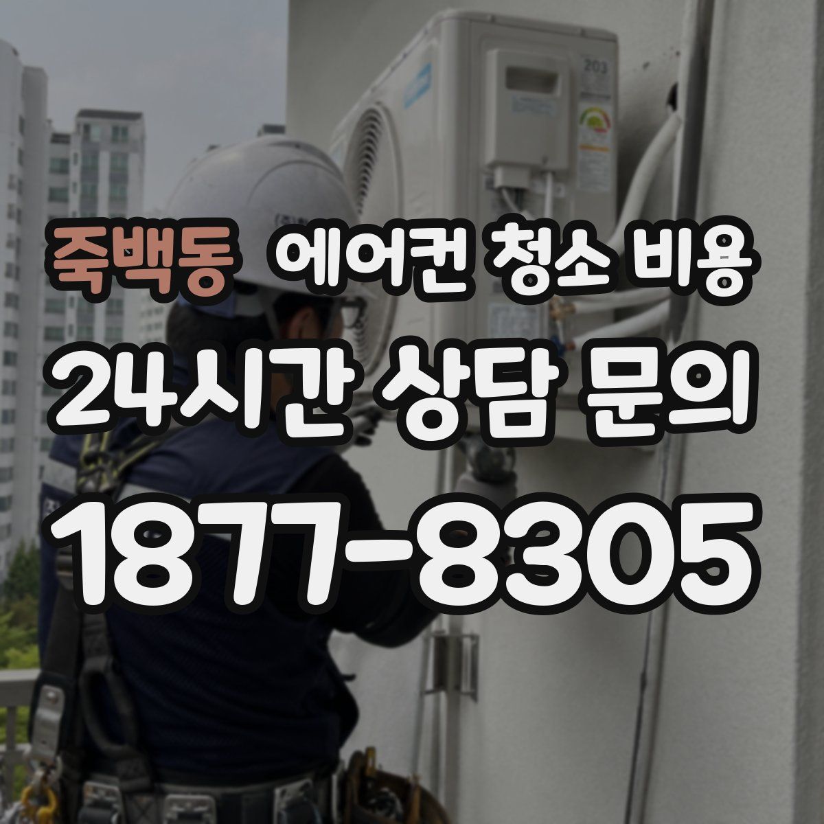 죽백동 에어컨 청소 비용