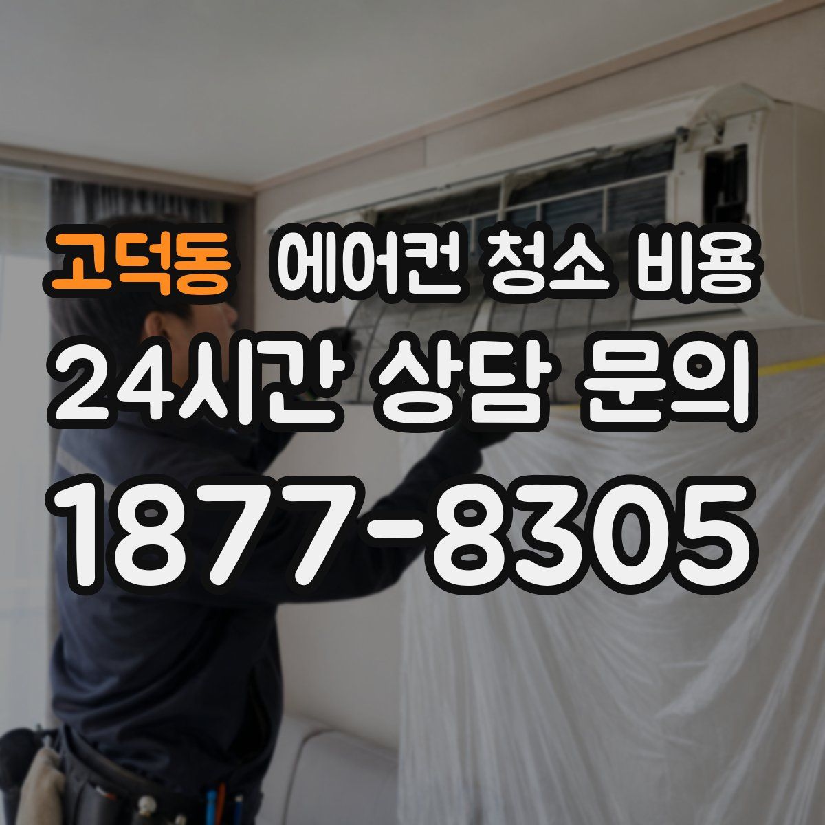 고덕동 에어컨 청소 비용