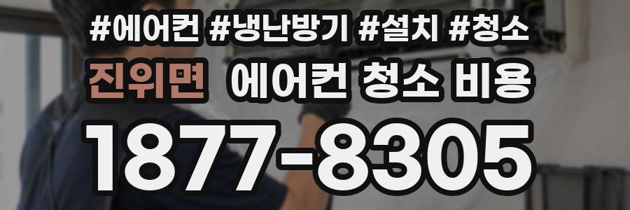 진위면 에어컨 청소 비용