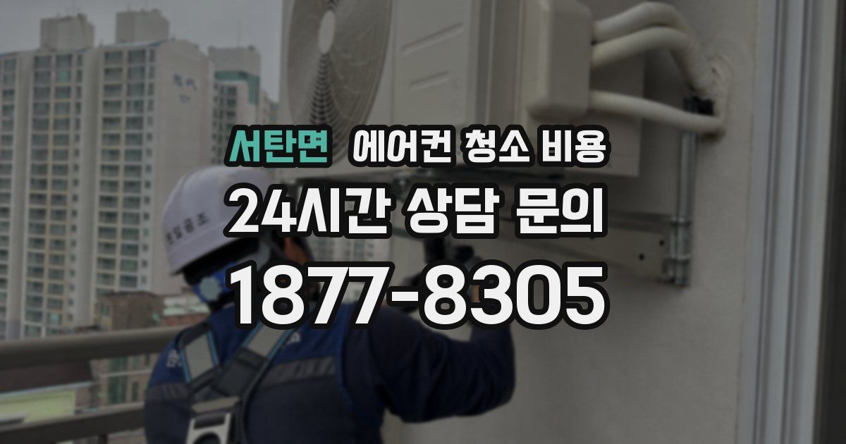 서탄면 에어컨 청소 비용