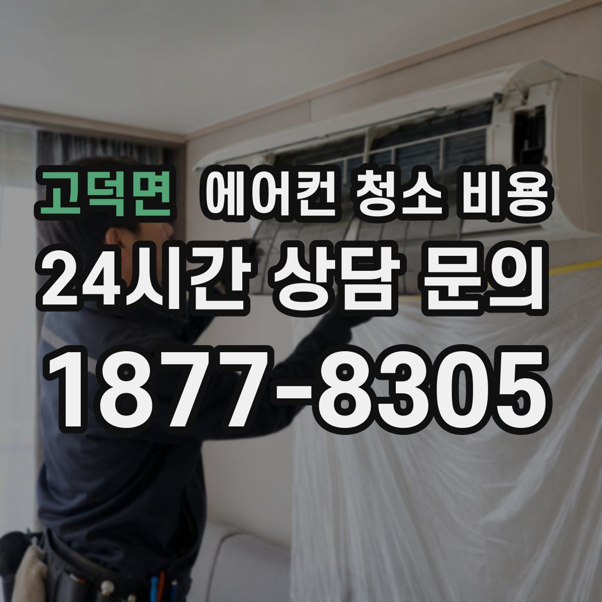 고덕면 에어컨 청소 비용