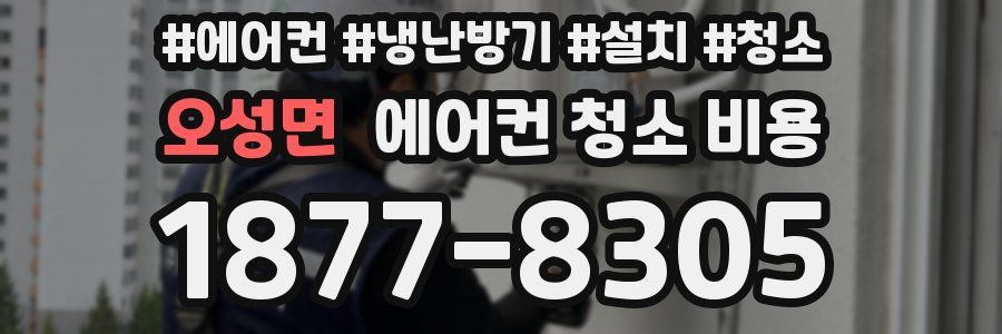 오성면 에어컨 청소 비용