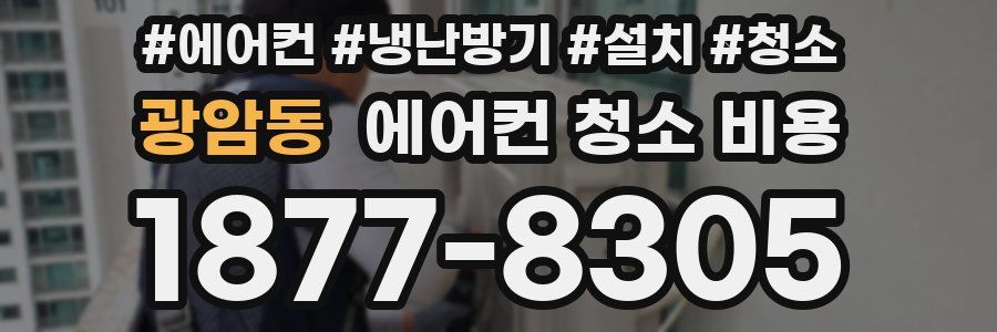 광암동 에어컨 청소 비용