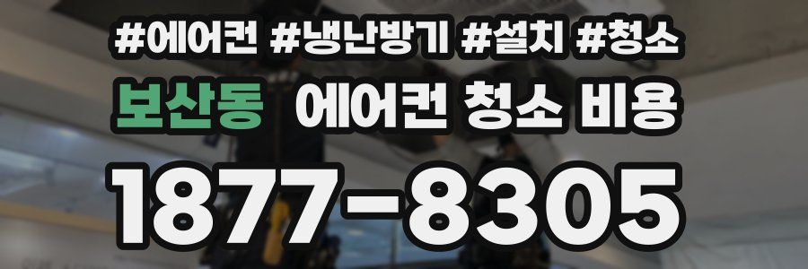 보산동 에어컨 청소 비용