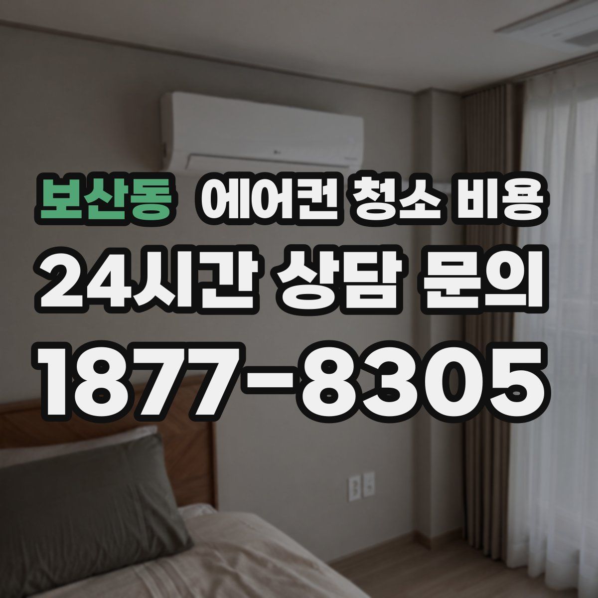 보산동 에어컨 청소 비용