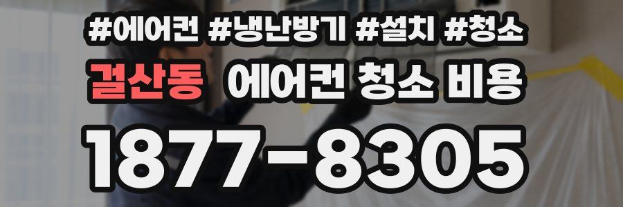 걸산동 에어컨 청소 비용