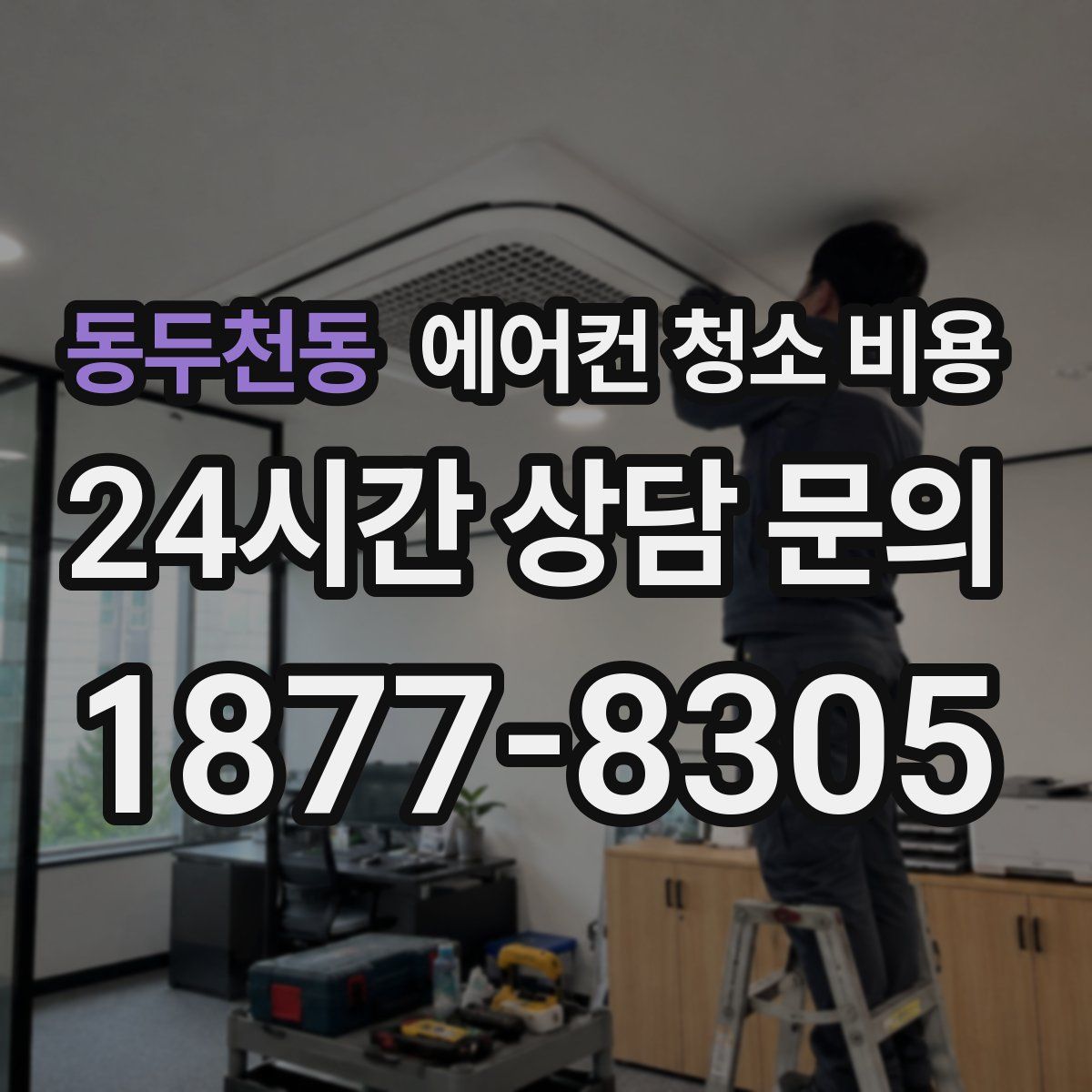 동두천동 에어컨 청소 비용