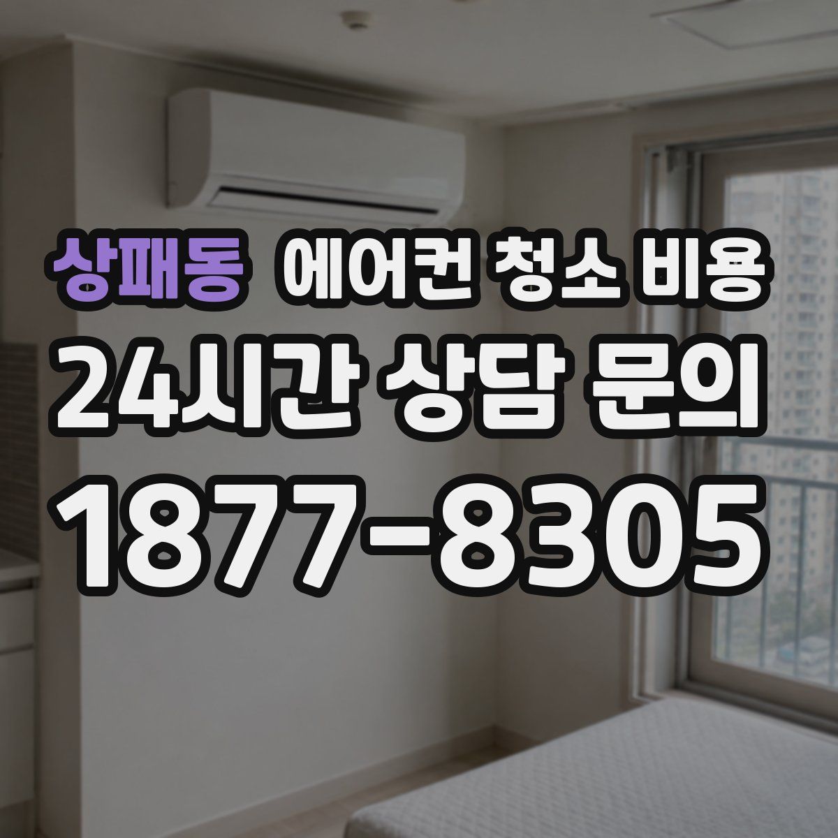 상패동 에어컨 청소 비용