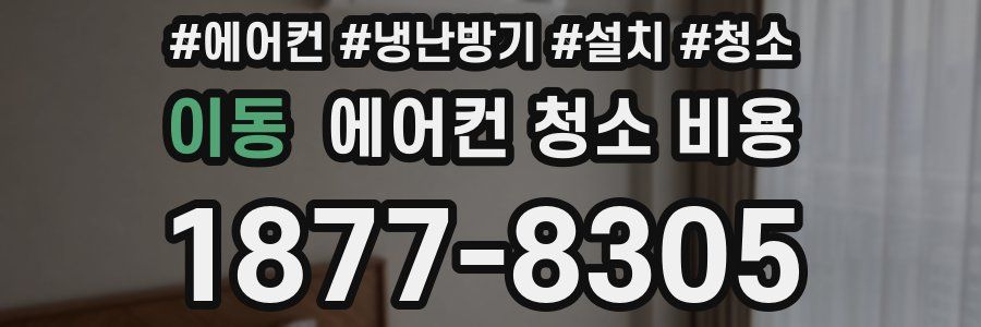 이동 에어컨 청소 비용