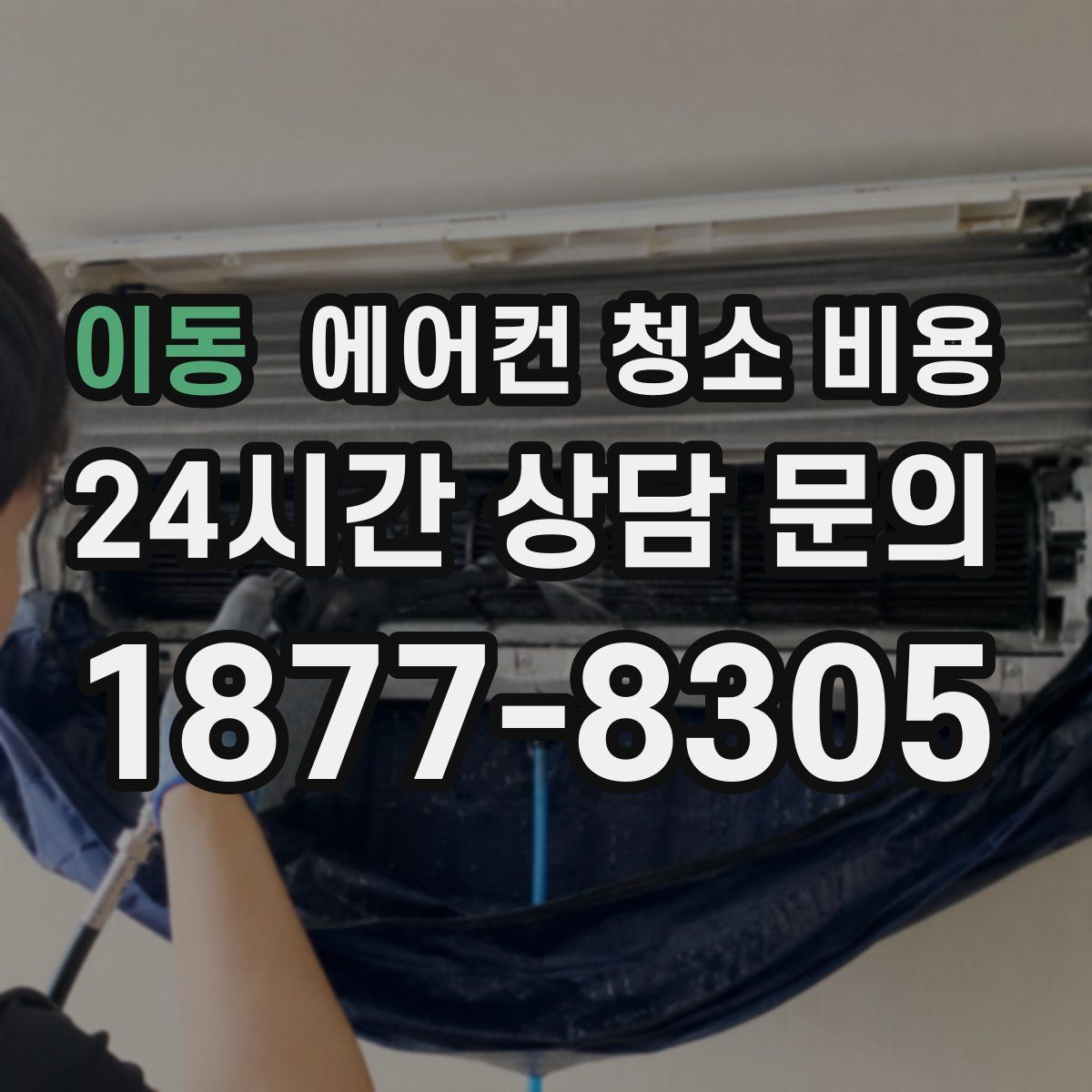 이동 에어컨 청소 비용