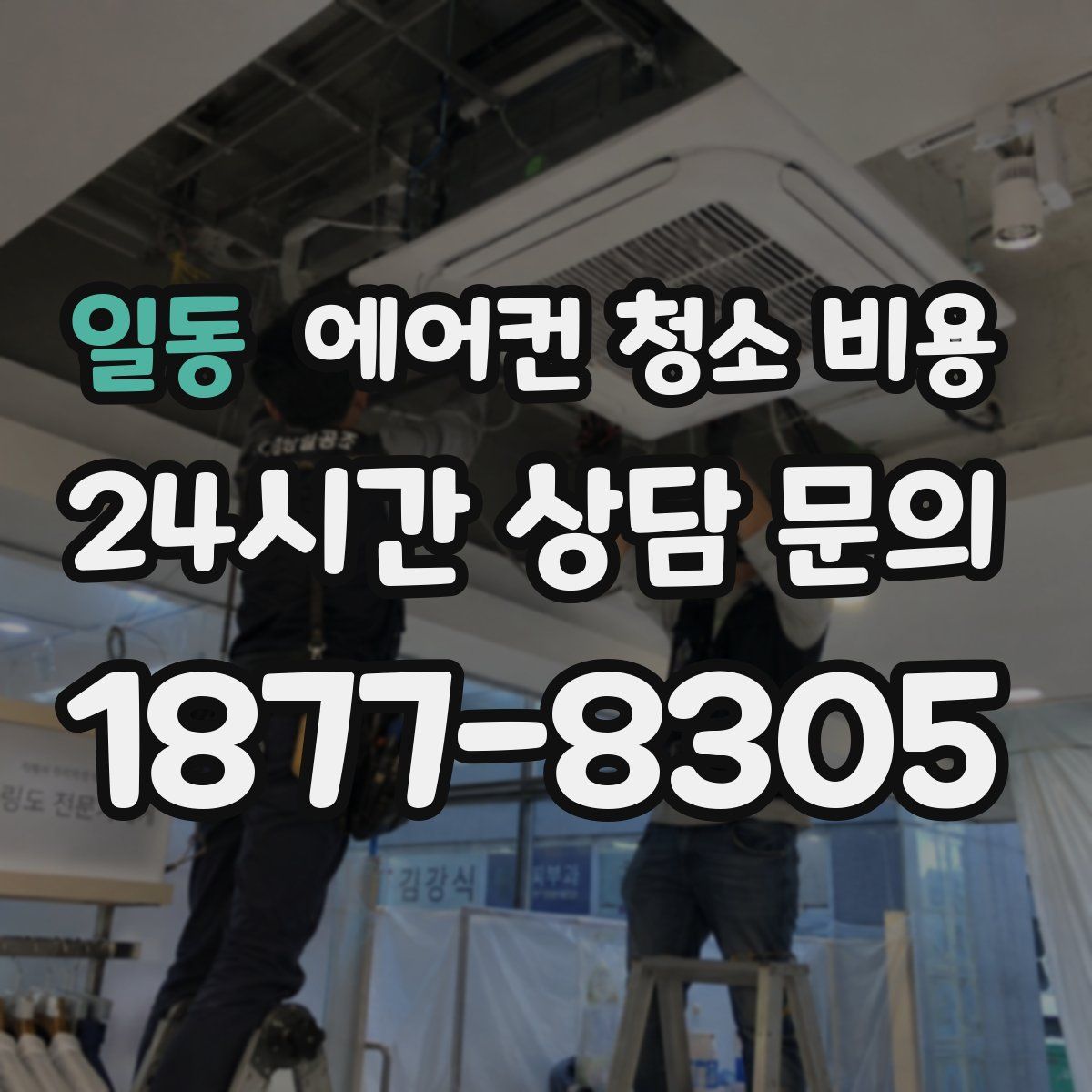 일동 에어컨 청소 비용