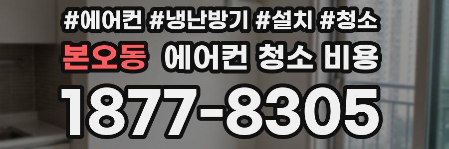 본오동 에어컨 청소 비용