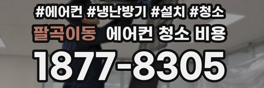 팔곡이동 에어컨 청소 비용